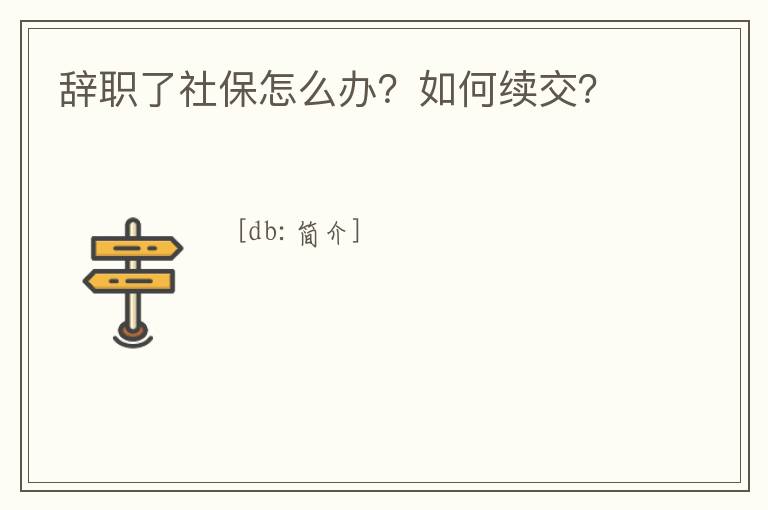 辭職了社保怎么辦？如何續交？