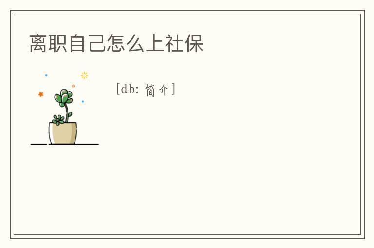 離職自己怎么上社保
