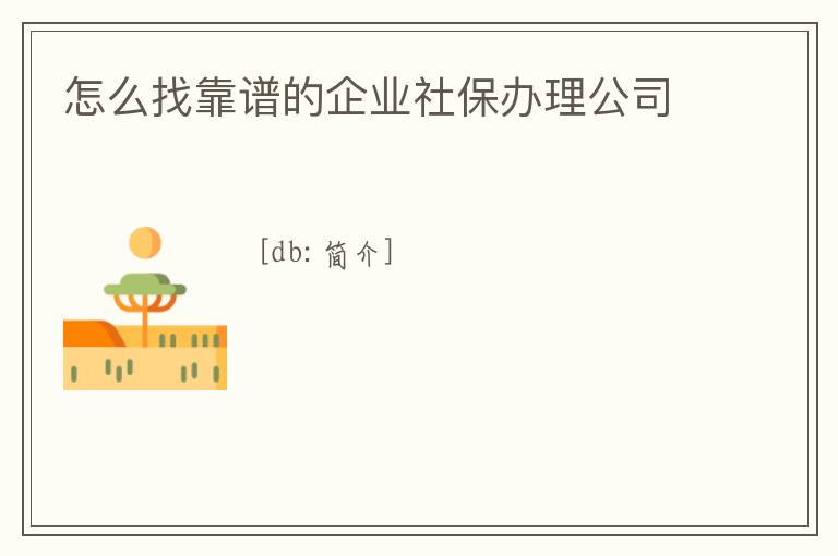 怎么找靠譜的企業(yè)社保辦理公司