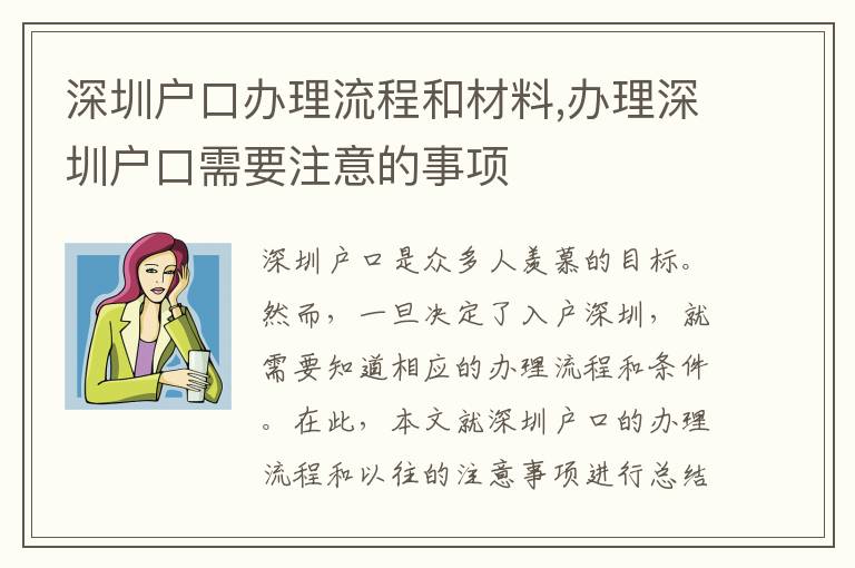 深圳戶口辦理流程和材料,辦理深圳戶口需要注意的事項