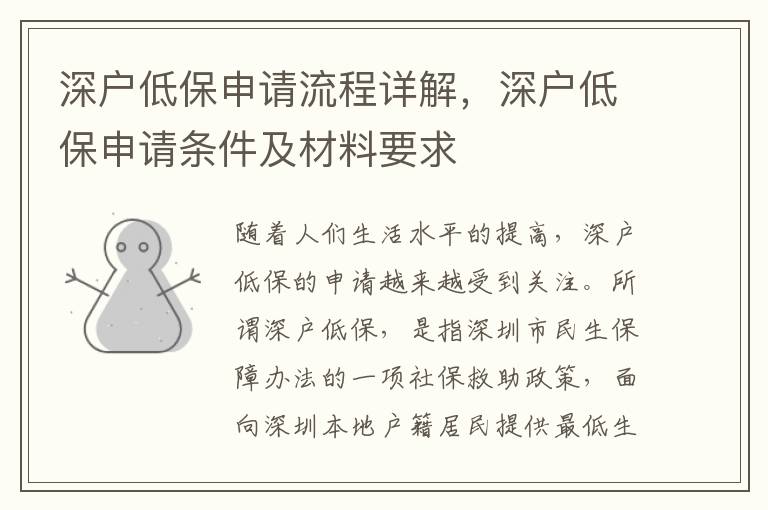深戶低保申請流程詳解，深戶低保申請條件及材料要求