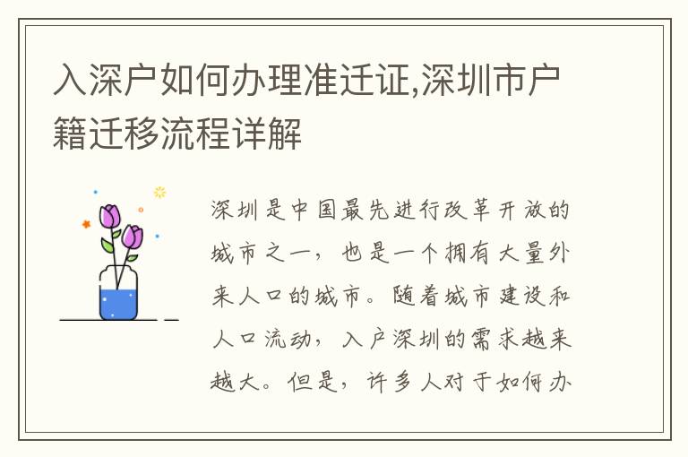 入深戶如何辦理準遷證,深圳市戶籍遷移流程詳解