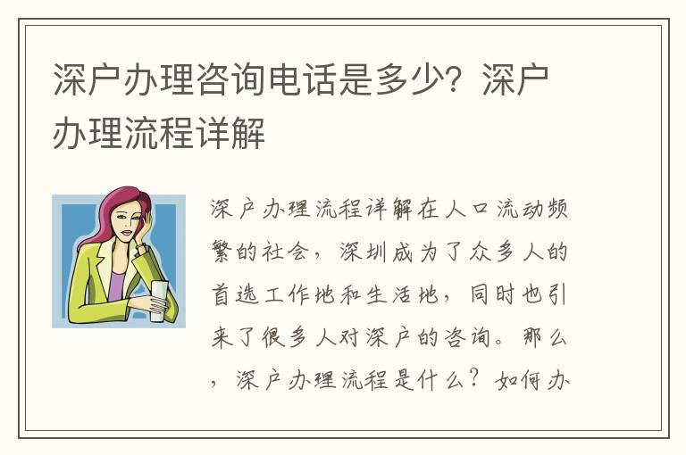 深戶辦理咨詢電話是多少？深戶辦理流程詳解