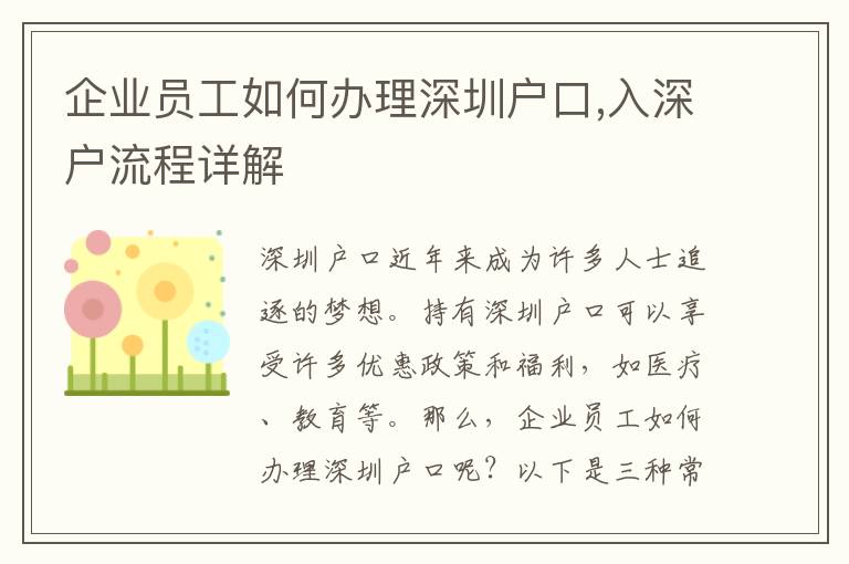 企業員工如何辦理深圳戶口,入深戶流程詳解