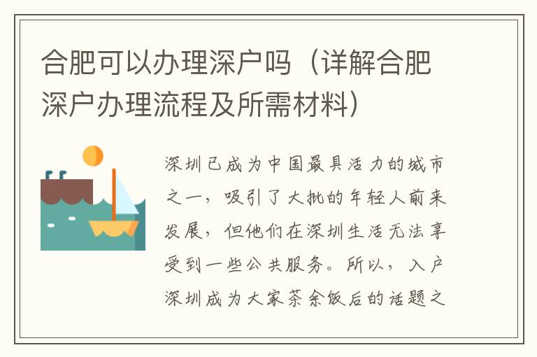 合肥可以辦理深戶嗎（詳解合肥深戶辦理流程及所需材料）