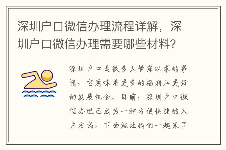 深圳戶口微信辦理流程詳解，深圳戶口微信辦理需要哪些材料？