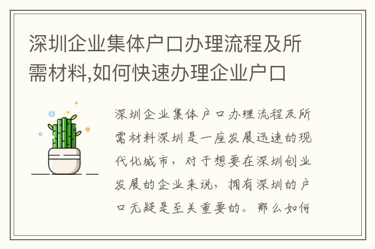 深圳企業(yè)集體戶口辦理流程及所需材料,如何快速辦理企業(yè)戶口