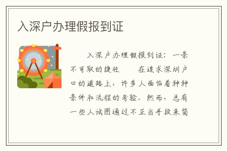 入深戶辦理假報到證