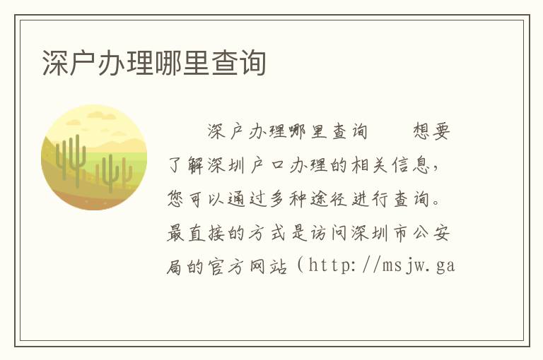 深戶辦理哪里查詢