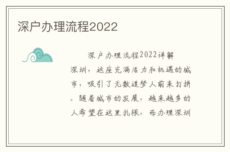 深戶辦理流程2022