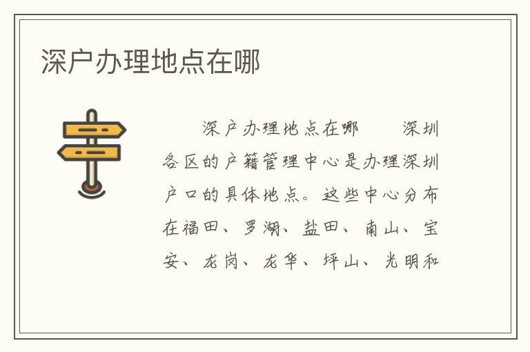 深戶(hù)辦理地點(diǎn)在哪