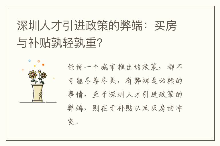 深圳人才引進政策的弊端:買房與補貼孰輕孰重?