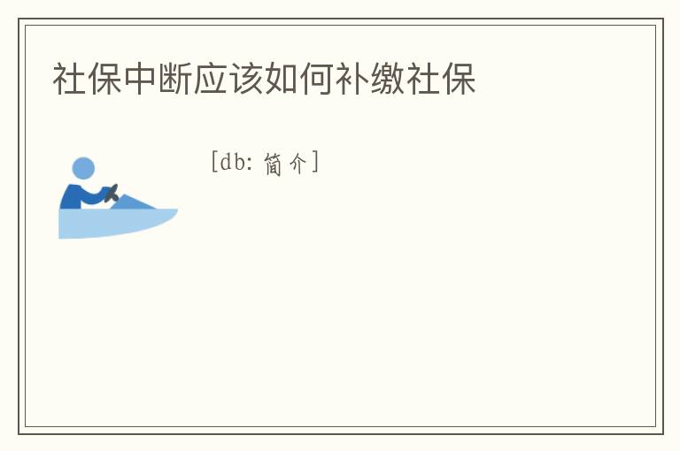 社保中斷應該如何補繳社保
