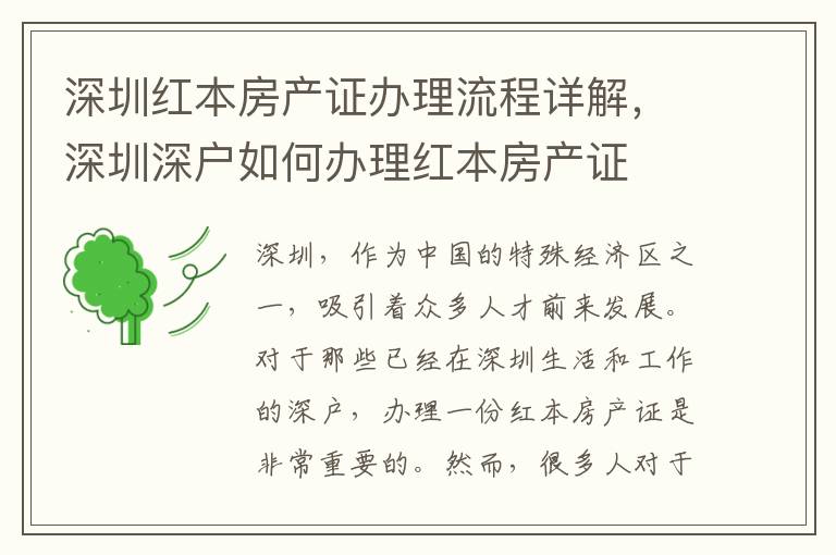 深圳紅本房產(chǎn)證辦理流程詳解，深圳深戶如何辦理紅本房產(chǎn)證
