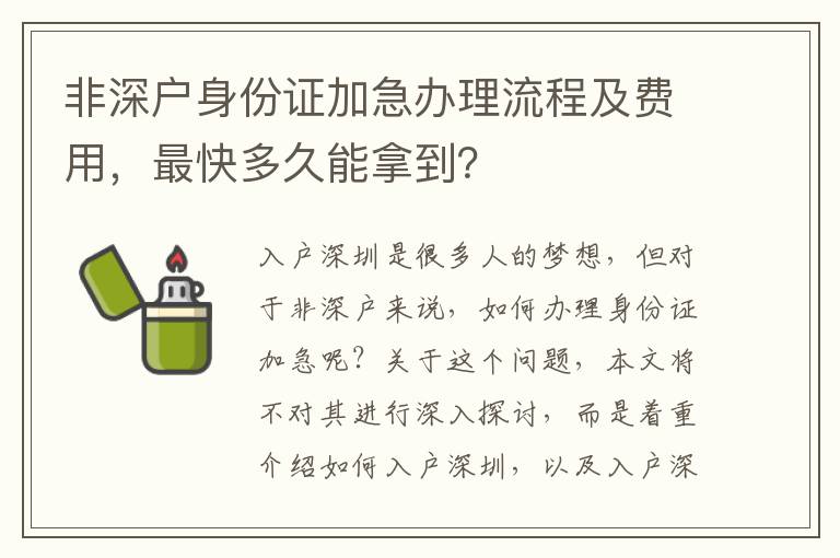 非深戶身份證加急辦理流程及費用，最快多久能拿到？