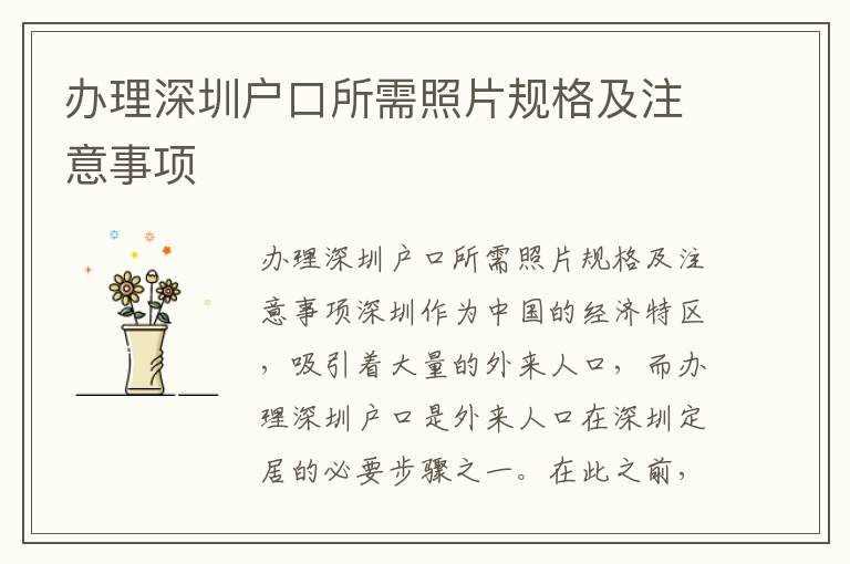 辦理深圳戶口所需照片規格及注意事項