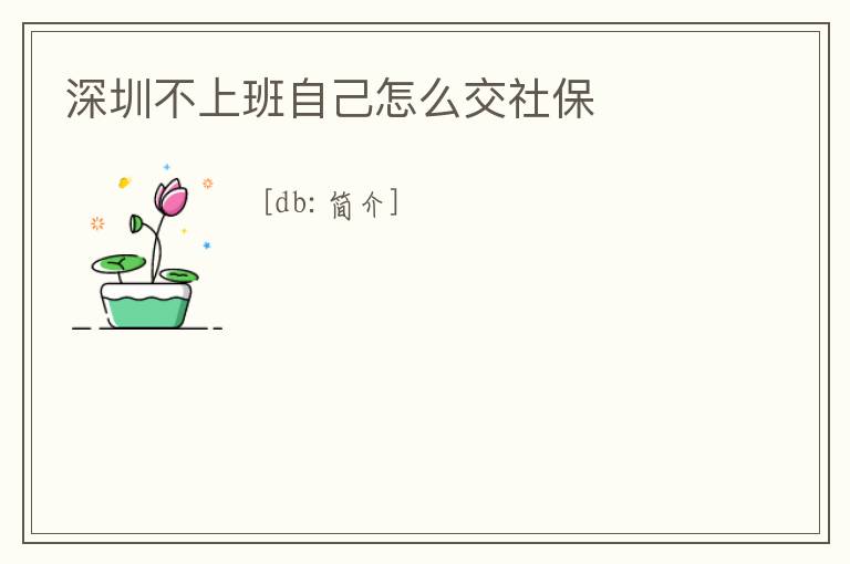 深圳不上班自己怎么交社保