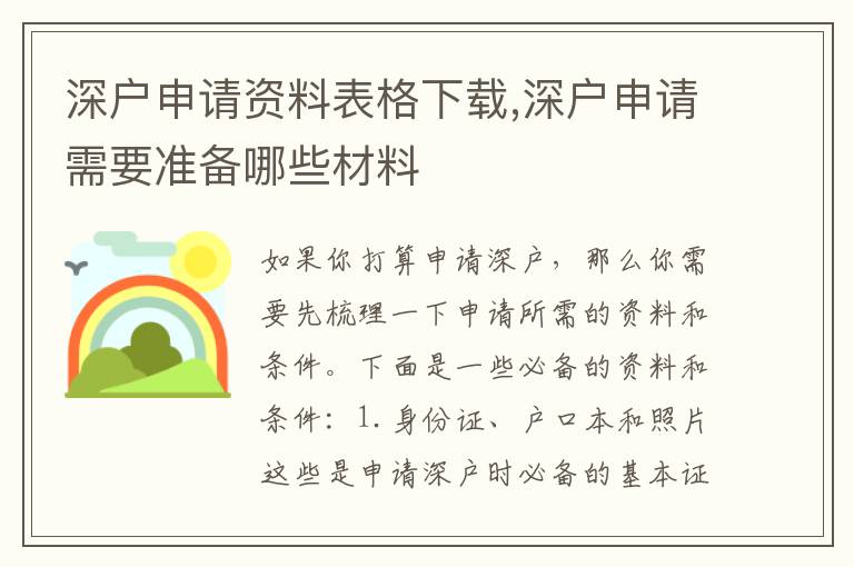 深戶申請(qǐng)資料表格下載,深戶申請(qǐng)需要準(zhǔn)備哪些材料
