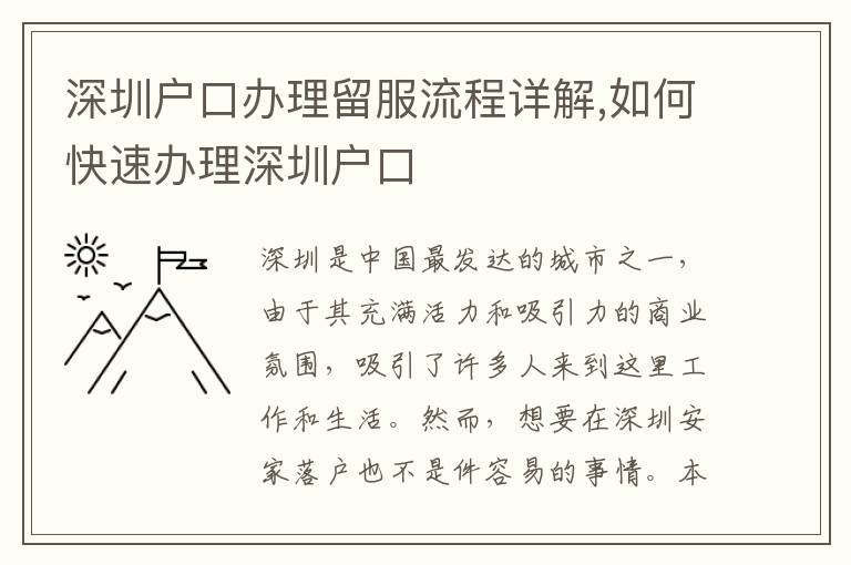 深圳戶口辦理留服流程詳解,如何快速辦理深圳戶口