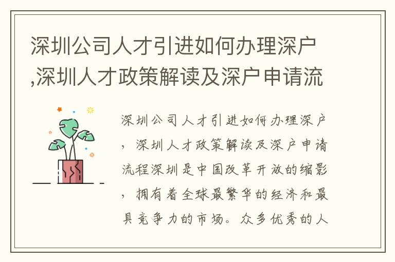 深圳公司人才引進如何辦理深戶,深圳人才政策解讀及深戶申請流程