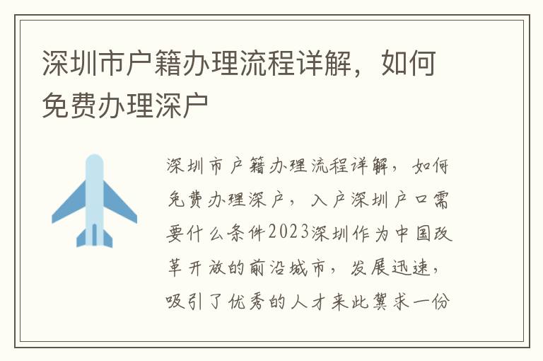 深圳市戶籍辦理流程詳解，如何免費辦理深戶