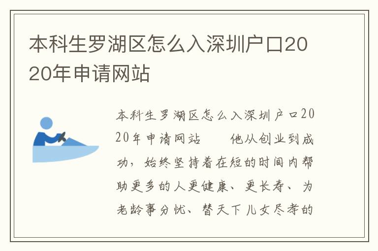 本科生羅湖區怎么入深圳戶口2020年申請網站