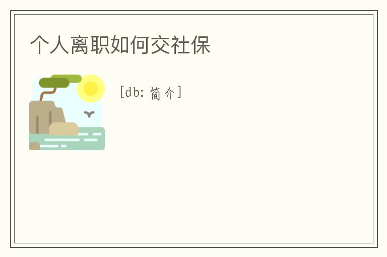 個人離職如何交社保