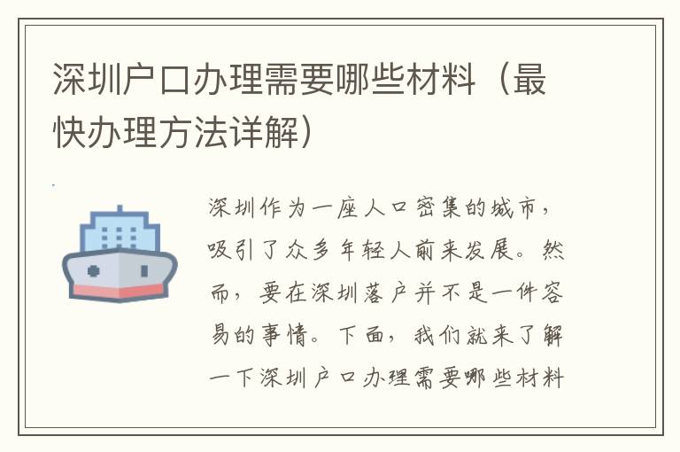 深圳戶(hù)口辦理需要哪些材料（最快辦理方法詳解）