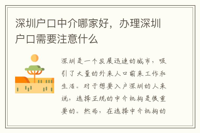 深圳戶口中介哪家好，辦理深圳戶口需要注意什么