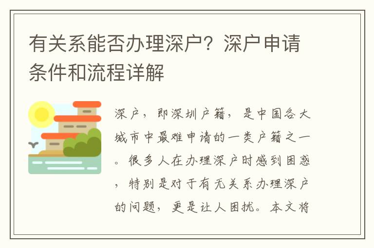 有關系能否辦理深戶？深戶申請條件和流程詳解