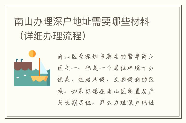 南山辦理深戶地址需要哪些材料（詳細(xì)辦理流程）