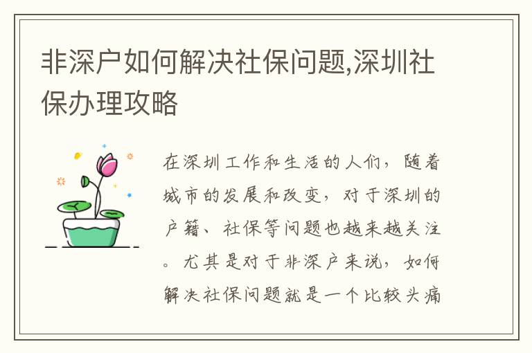 非深戶如何解決社保問(wèn)題,深圳社保辦理攻略