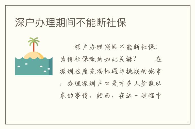 深戶辦理期間不能斷社保