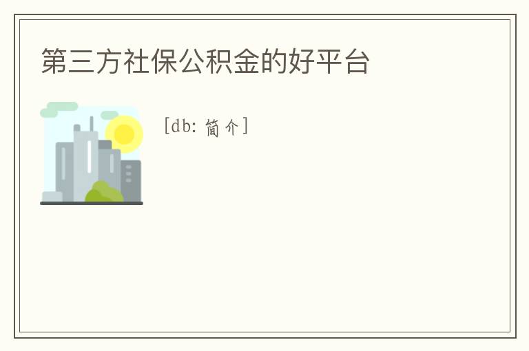 第三方社保公積金的好平臺