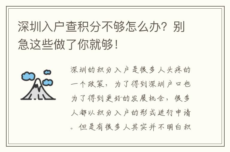 深圳入戶查積分不夠怎么辦?別急這些做了你就夠!