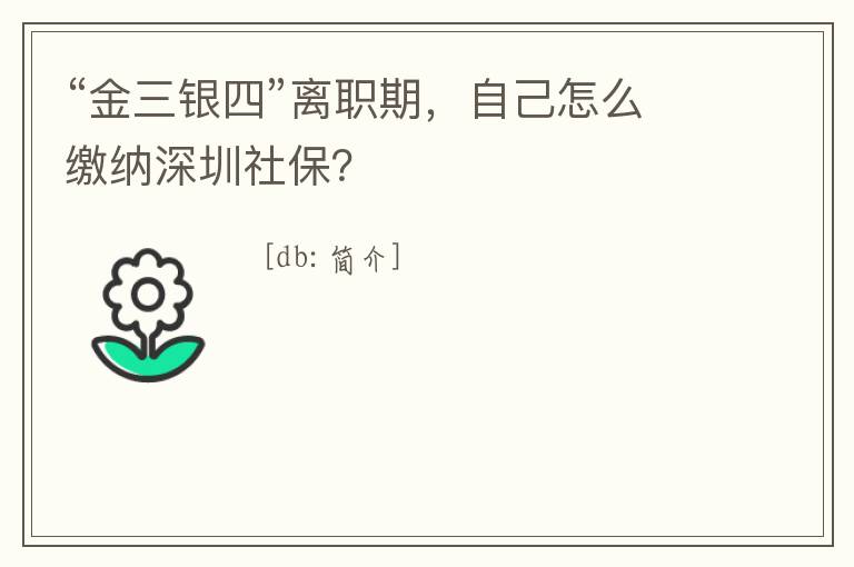 “金三銀四”離職期，自己怎么繳納深圳社保？