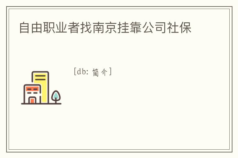自由職業者找南京掛靠公司社保