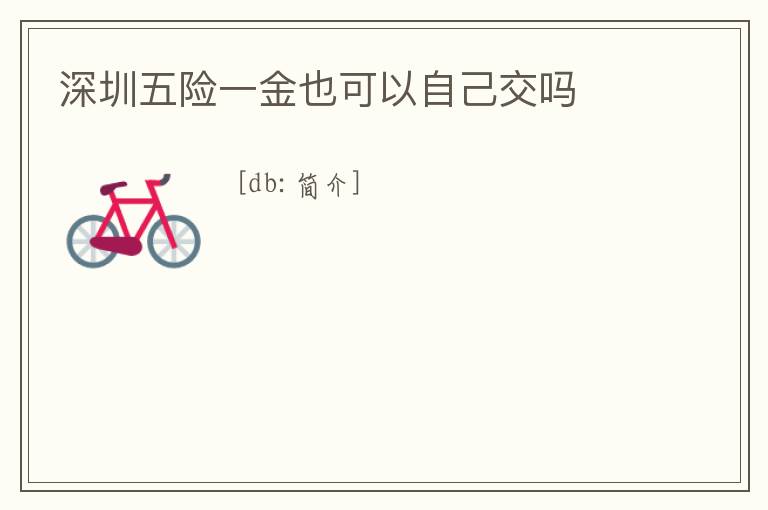 深圳五險一金也可以自己交嗎