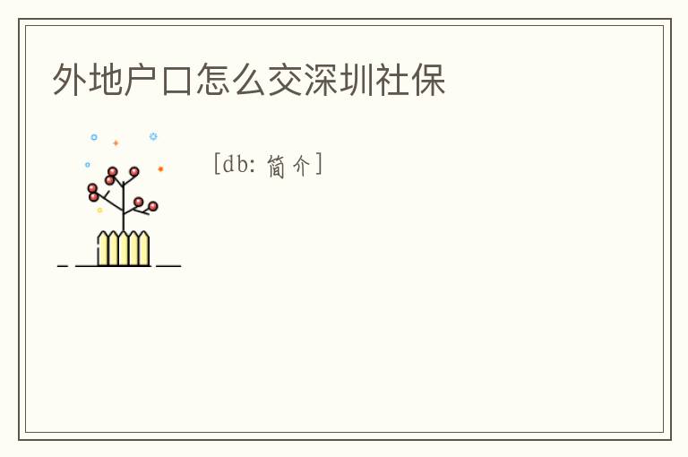 外地戶口怎么交深圳社保