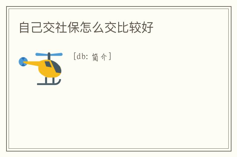 自己交社保怎么交比較好