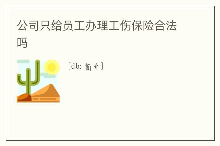 公司只給員工辦理工傷保險合法嗎