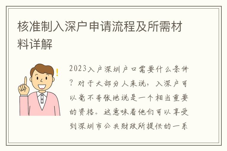 核準制入深戶申請流程及所需材料詳解