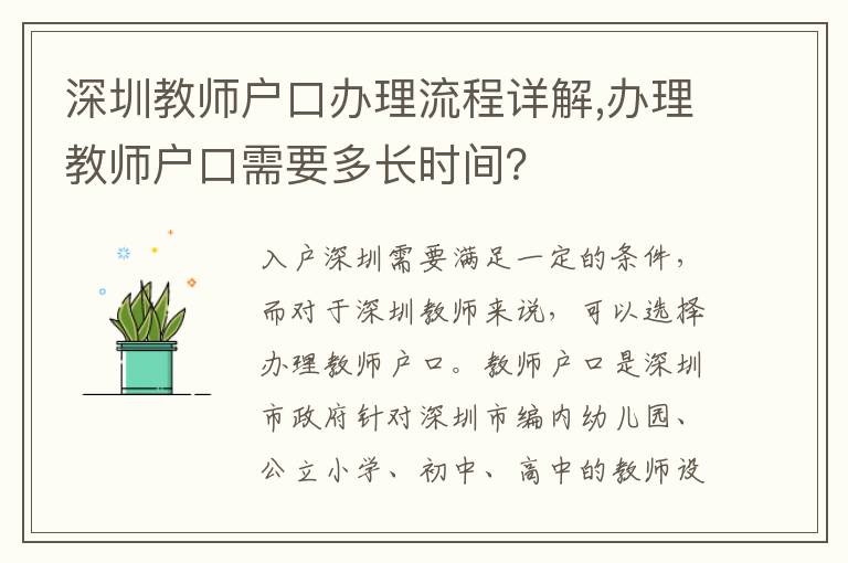深圳教師戶口辦理流程詳解,辦理教師戶口需要多長時間？