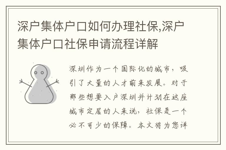 深戶集體戶口如何辦理社保,深戶集體戶口社保申請流程詳解