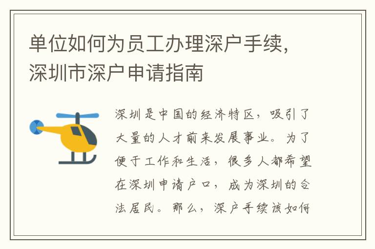 單位如何為員工辦理深戶手續，深圳市深戶申請指南