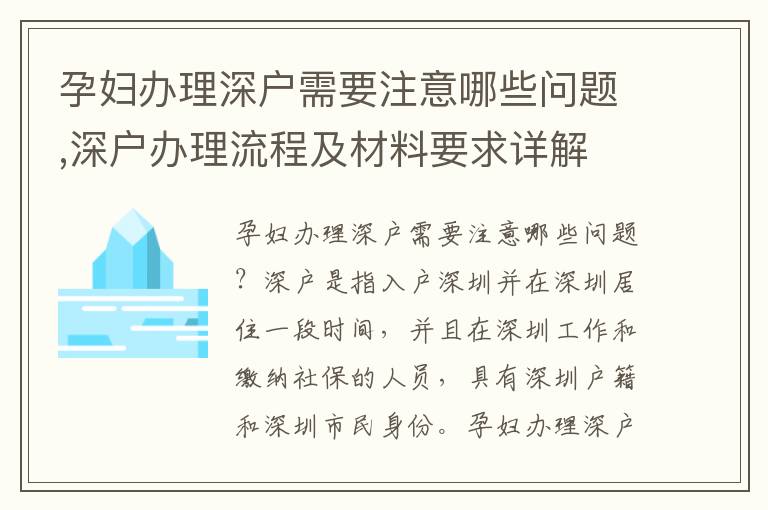 孕婦辦理深戶需要注意哪些問題,深戶辦理流程及材料要求詳解