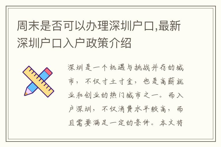 周末是否可以辦理深圳戶口,最新深圳戶口入戶政策介紹