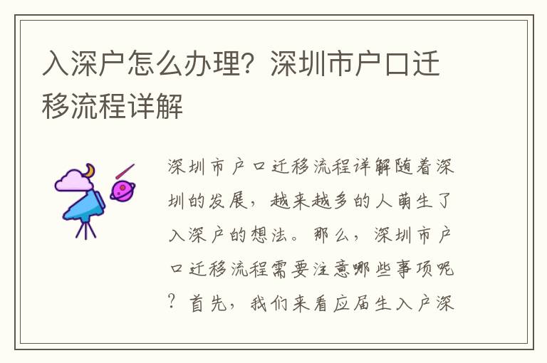 入深戶怎么辦理？深圳市戶口遷移流程詳解