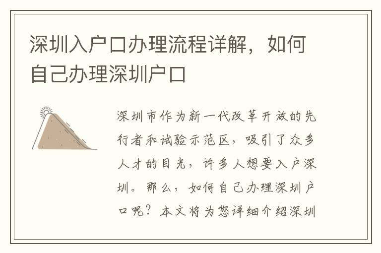 深圳入戶口辦理流程詳解，如何自己辦理深圳戶口