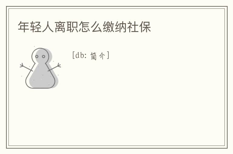 年輕人離職怎么繳納社保